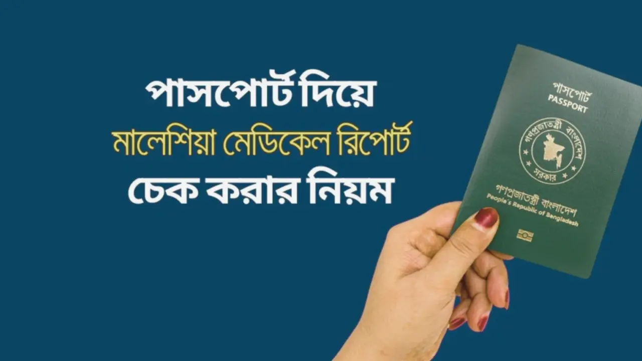 পাসপোর্ট নাম্বার দিয়ে মালয়েশিয়ার মেডিকেল রিপোর্ট চেক করার নিয়ম