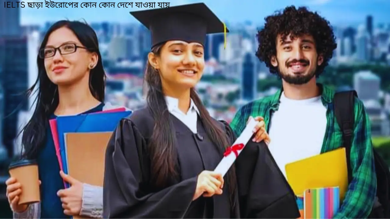 IELTS ছাড়া ইউরোপের কোন কোন দেশে যাওয়া যায়