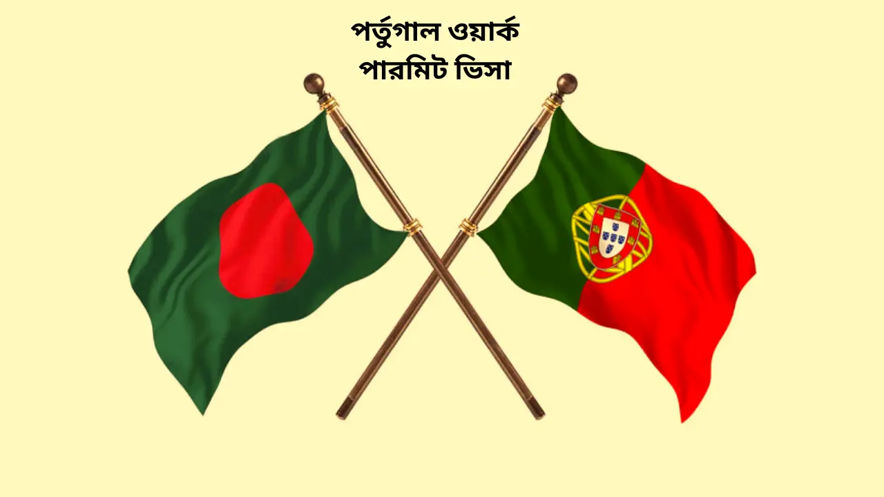 পর্তুগাল ওয়ার্ক পারমিট ভিসা