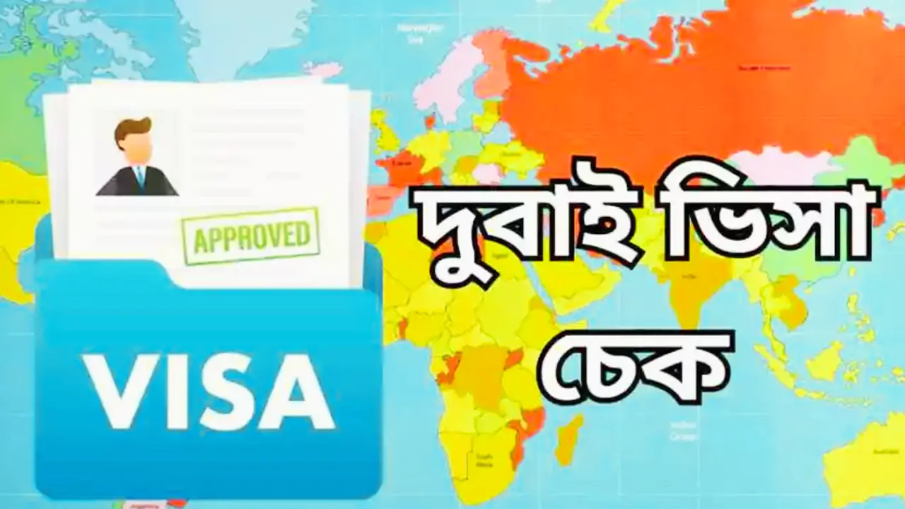 পাসপোর্ট নাম্বার দিয়ে দুবাই ভিসা চেক করার নিয়ম