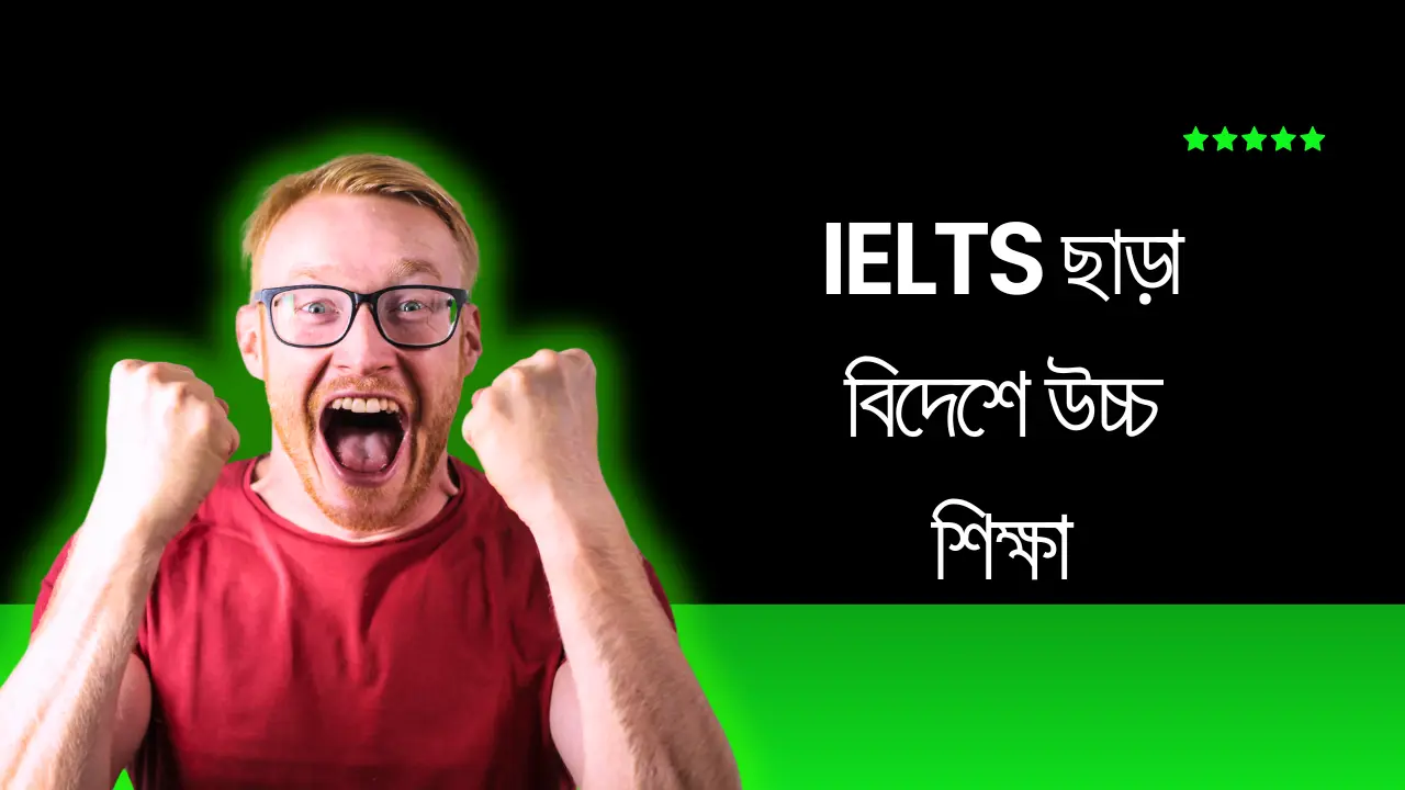 IELTS ছাড়া বিদেশে উচ্চ শিক্ষা