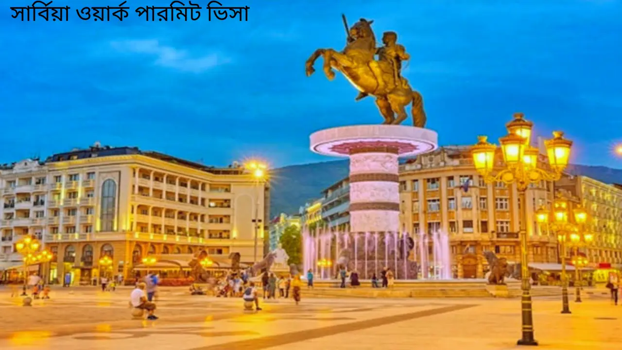 সার্বিয়া ওয়ার্ক পারমিট ভিসা