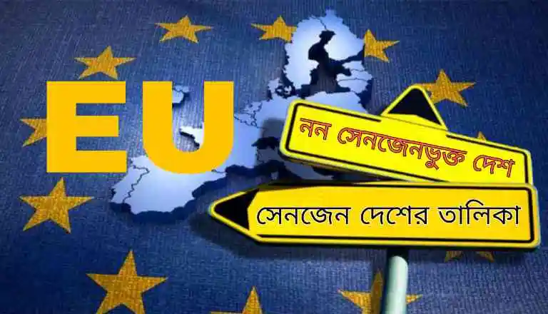 ইউরোপের নন সেনজেন ভুক্ত দেশের তালিকা